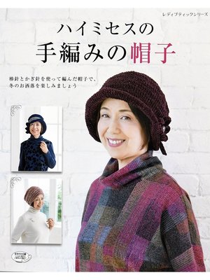 cover image of ハイミセスの手編みの帽子